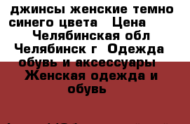 джинсы женские темно-синего цвета › Цена ­ 400 - Челябинская обл., Челябинск г. Одежда, обувь и аксессуары » Женская одежда и обувь   